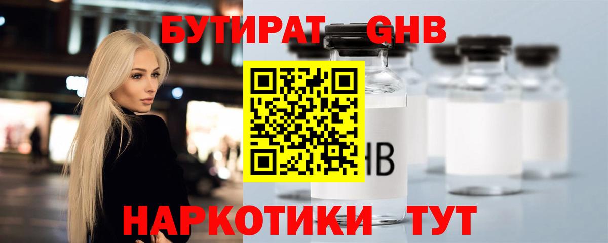 БУТИРАТ 1.4BDO Светлоград