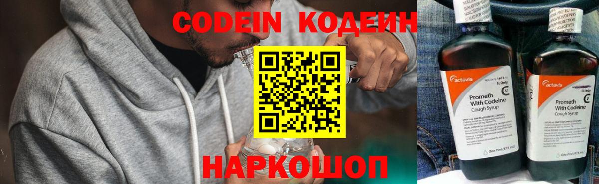 Кодеиновый сироп Lean Purple Drank  Вход с VPN  Светлоград  Кодеин Purple Drank 